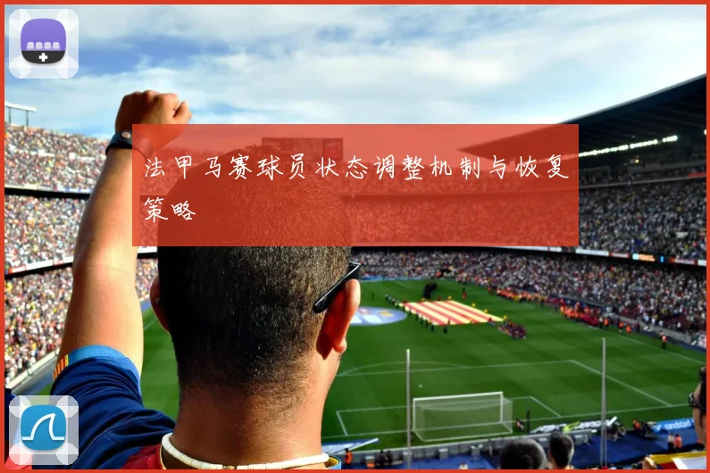 法甲马赛球员状态调整机制与恢复策略