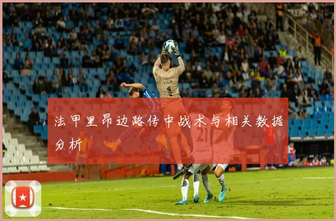 法甲里昂边路传中战术与相关数据分析
