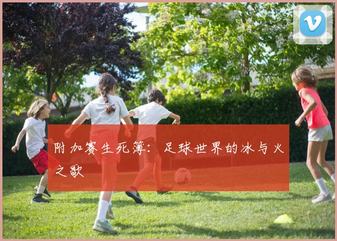 附加赛生死簿：足球世界的冰与火之歌