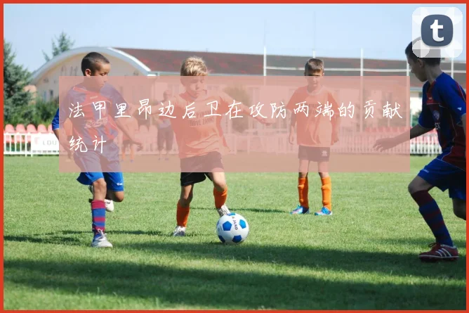 法甲里昂边后卫在攻防两端的贡献统计