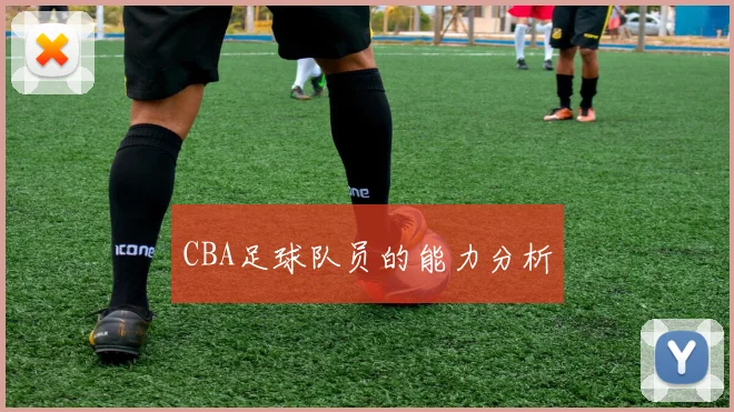 CBA足球队员的能力分析