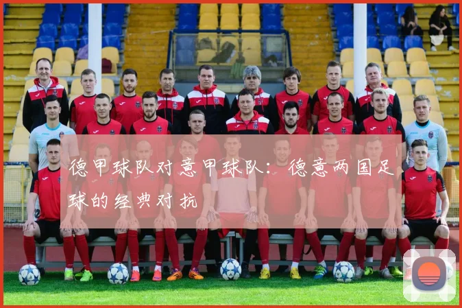 德甲球队对意甲球队：德意两国足球的经典对抗