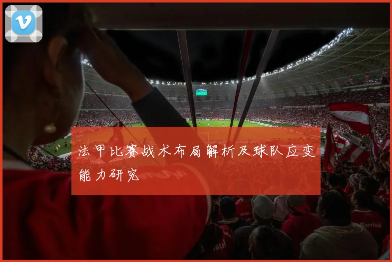 法甲比赛战术布局解析及球队应变能力研究
