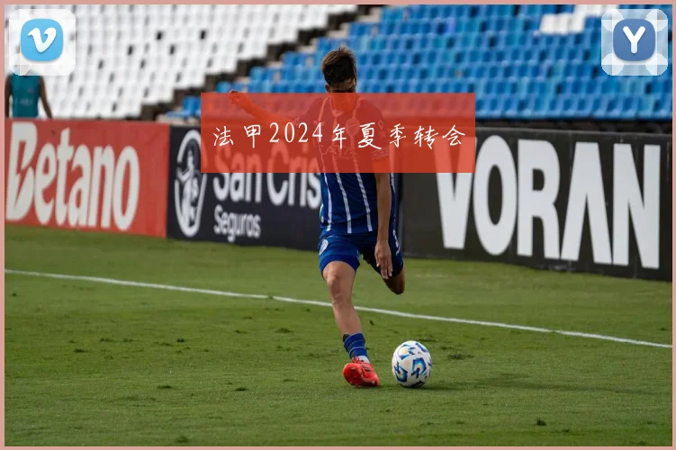 法甲2024年夏季转会