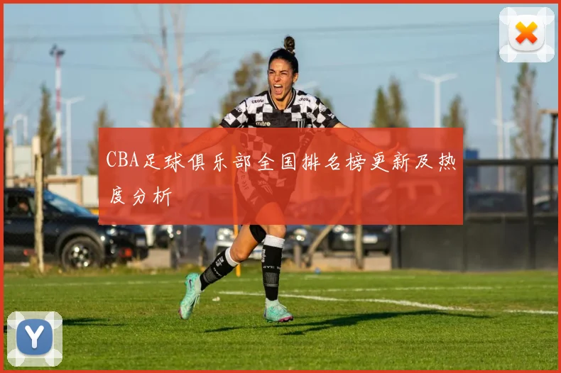 CBA足球俱乐部全国排名榜更新及热度分析