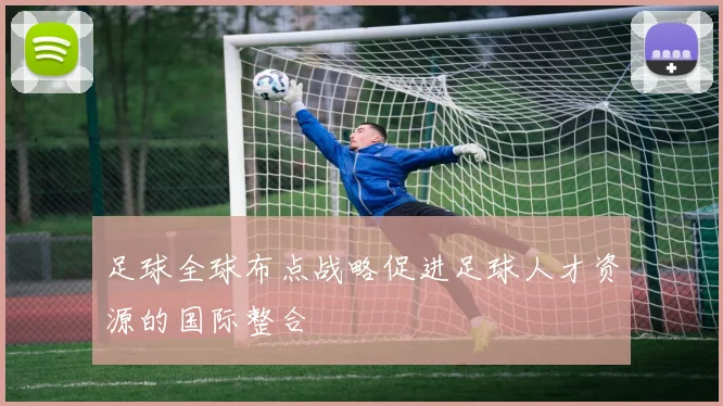 足球全球布点战略促进足球人才资源的国际整合