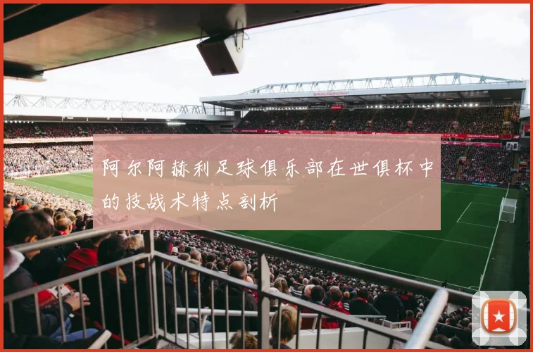 阿尔阿赫利足球俱乐部在世俱杯中的技战术特点剖析