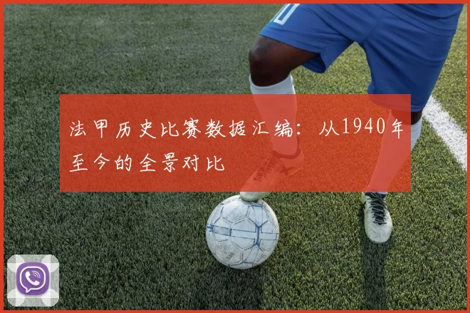 法甲历史比赛数据汇编：从1940年至今的全景对比