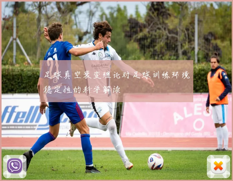 足球真空衰变理论对足球训练环境稳定性的科学解读