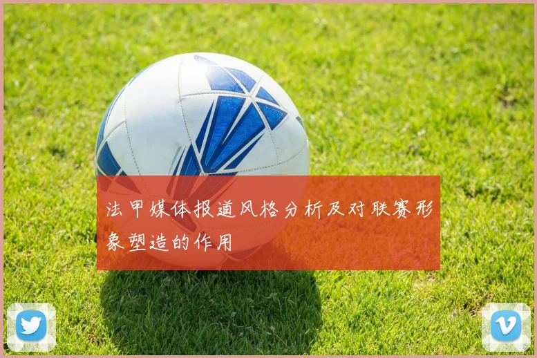 法甲媒体报道风格分析及对联赛形象塑造的作用